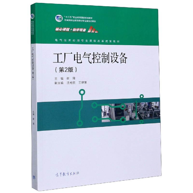 工厂电气控制设备（第2版电气技术应用专业课程改革成果教材十二五职业教育国家规划教材