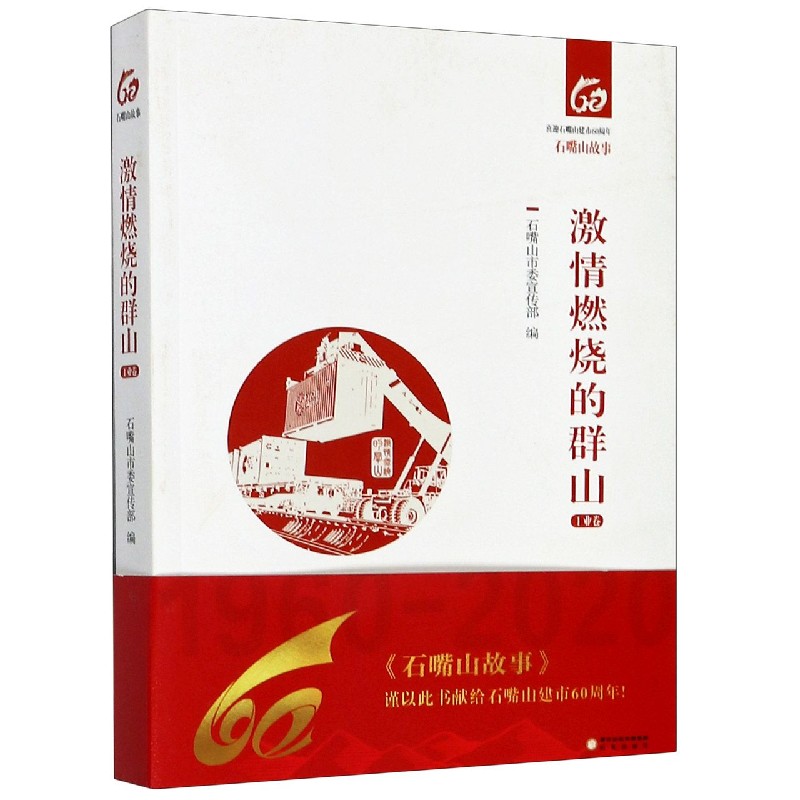 激情燃烧的群山(工业卷)/石嘴山故事