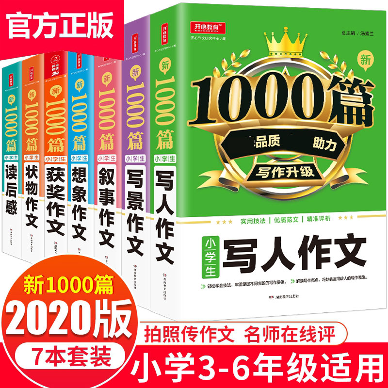 新1000篇小学生作文书套装7册