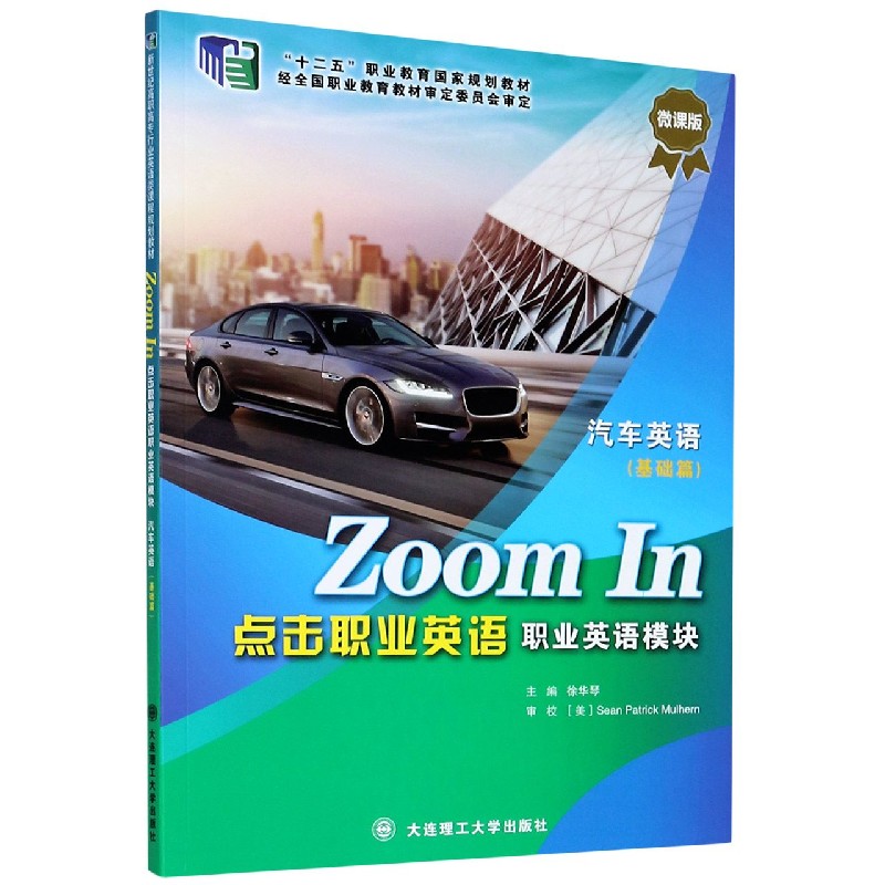 Zoom In点击职业英语（职业英语模块汽车英语基础篇微课版十二五职业教育国家规划教材）