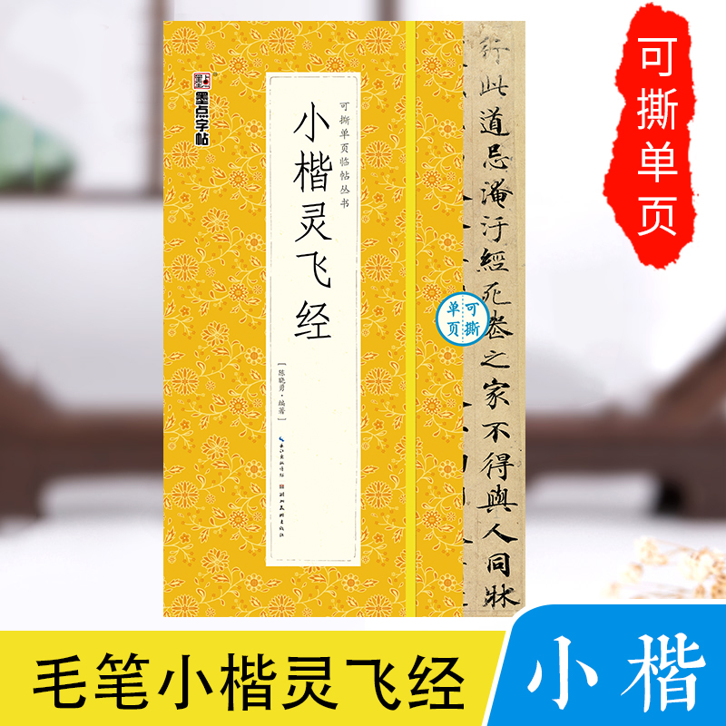 小楷灵飞经/可撕单页临帖丛书