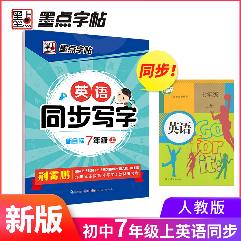 英语同步写字（7上人教新目标）