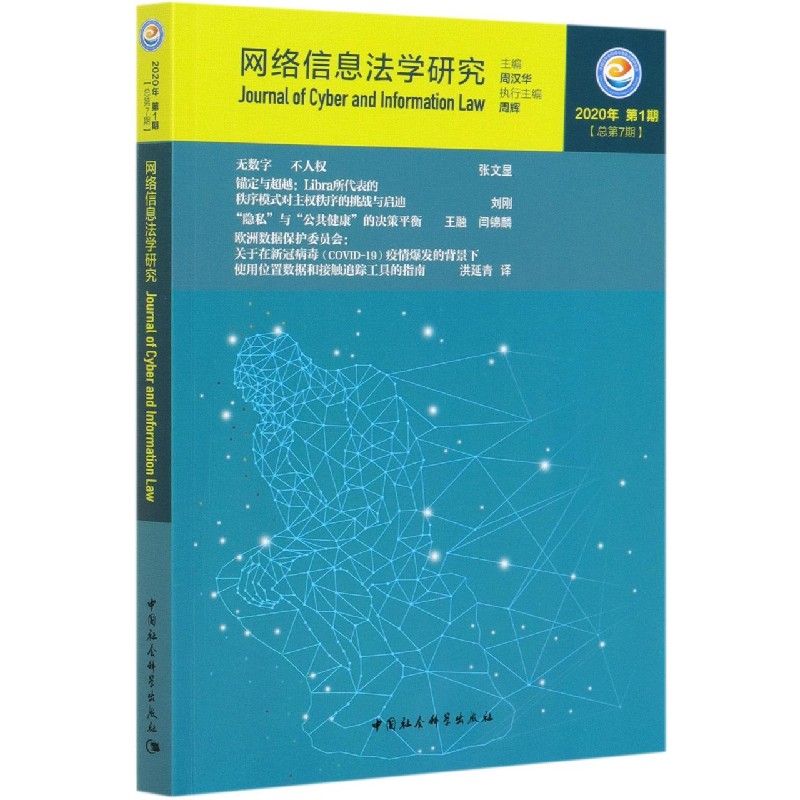 网络信息法学研究（2020年第1期总第7期）