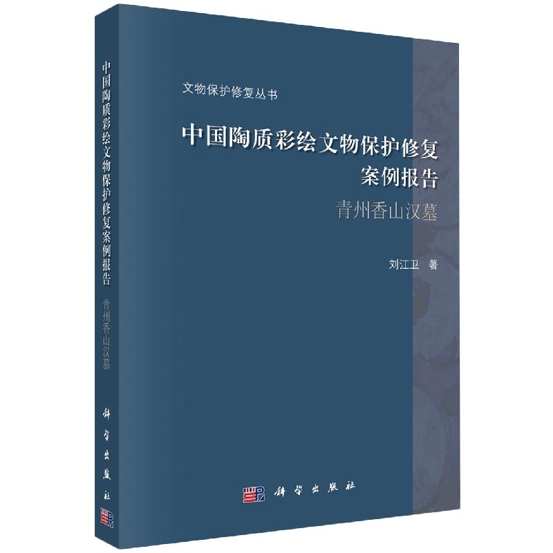 中国陶质彩绘文物保护修复案例报告（青州香山汉墓）/文物保护修复丛书