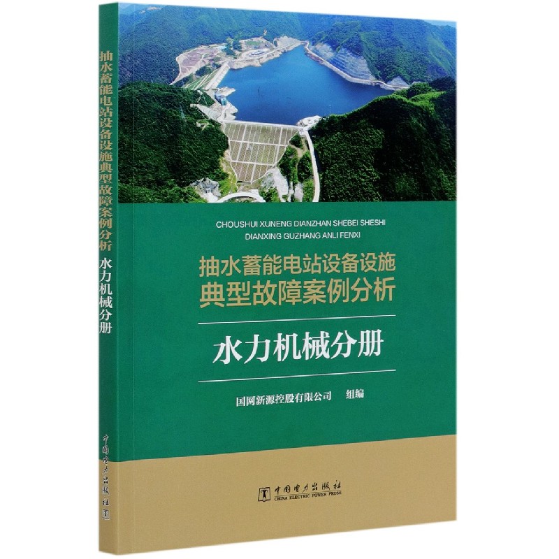 抽水蓄能电站设备设施典型故障案例分析（水力机械分册）