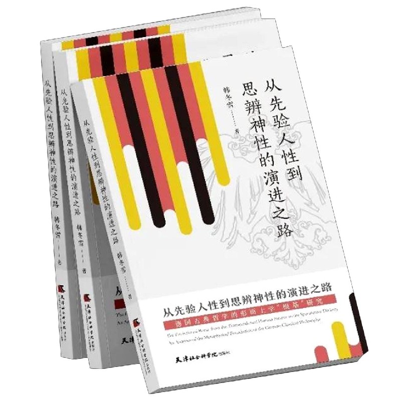 从先验人性到思辨神性的演进之路（德国古典哲学的形而上学根基研究）
