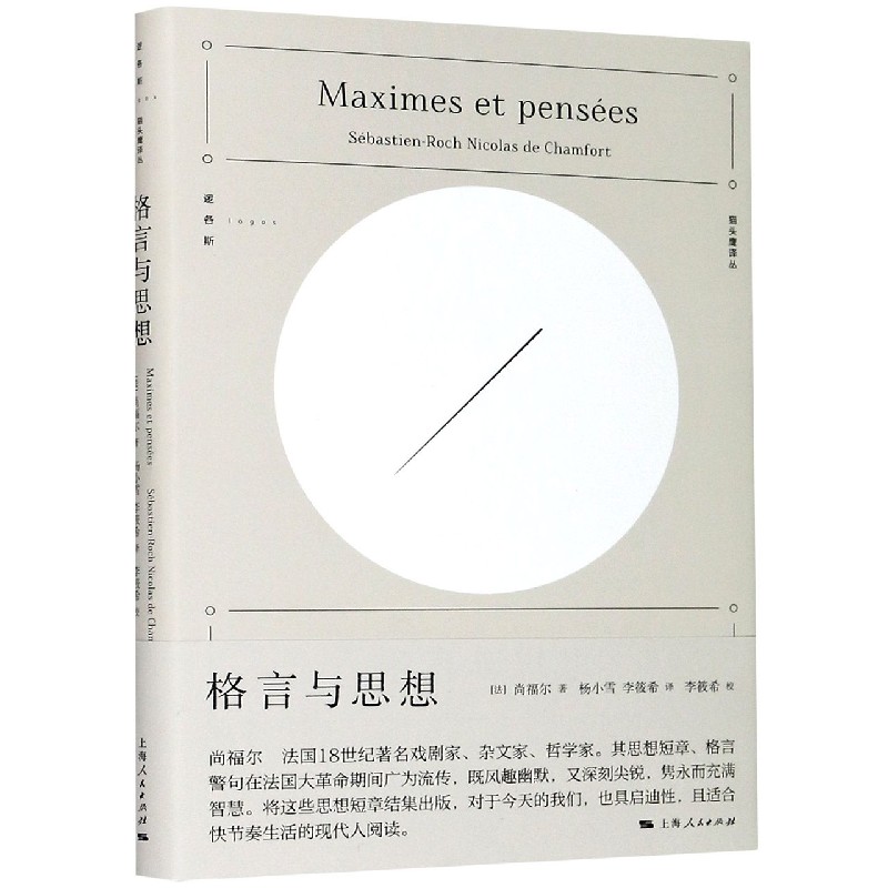 格言与思想（精）/猫头鹰译丛