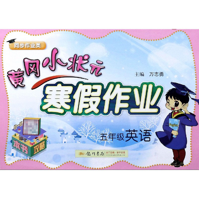 五年级英语（同步作业类）/黄冈小状元寒假作业