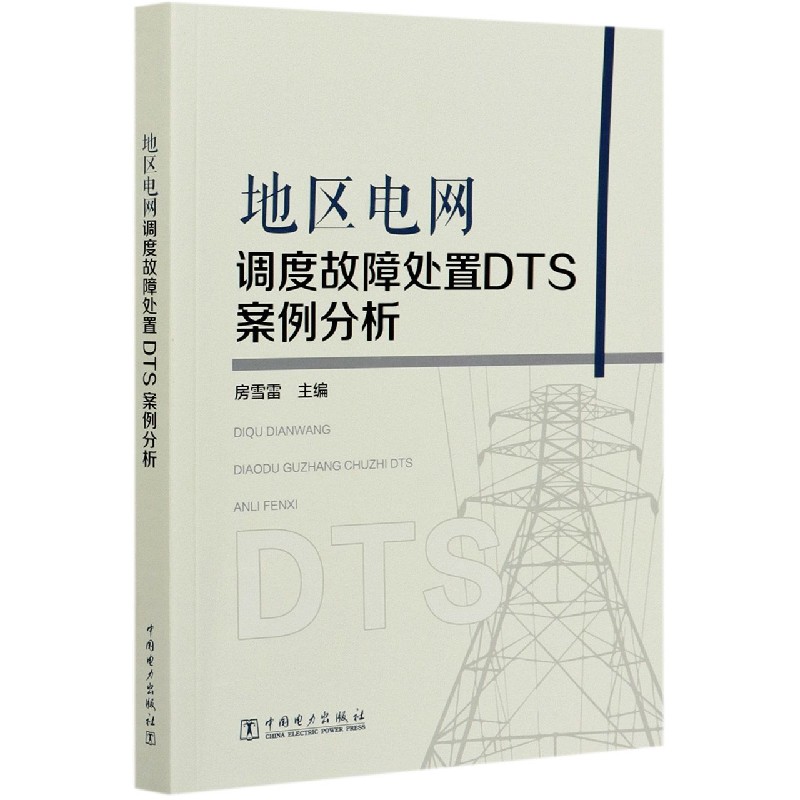 地区电网调度故障处置DTS案例分析
