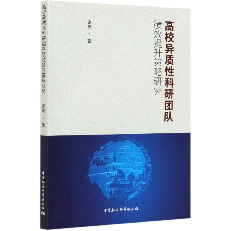 高校异质性科研团队绩效提升策略研究