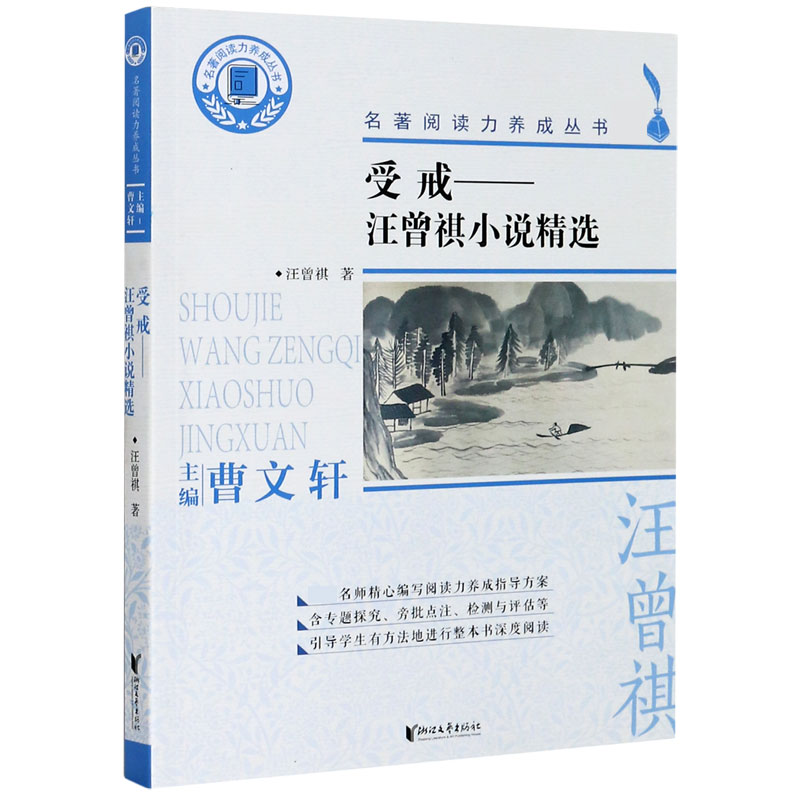 受戒--汪曾祺小说精选/名著阅读力养成丛书