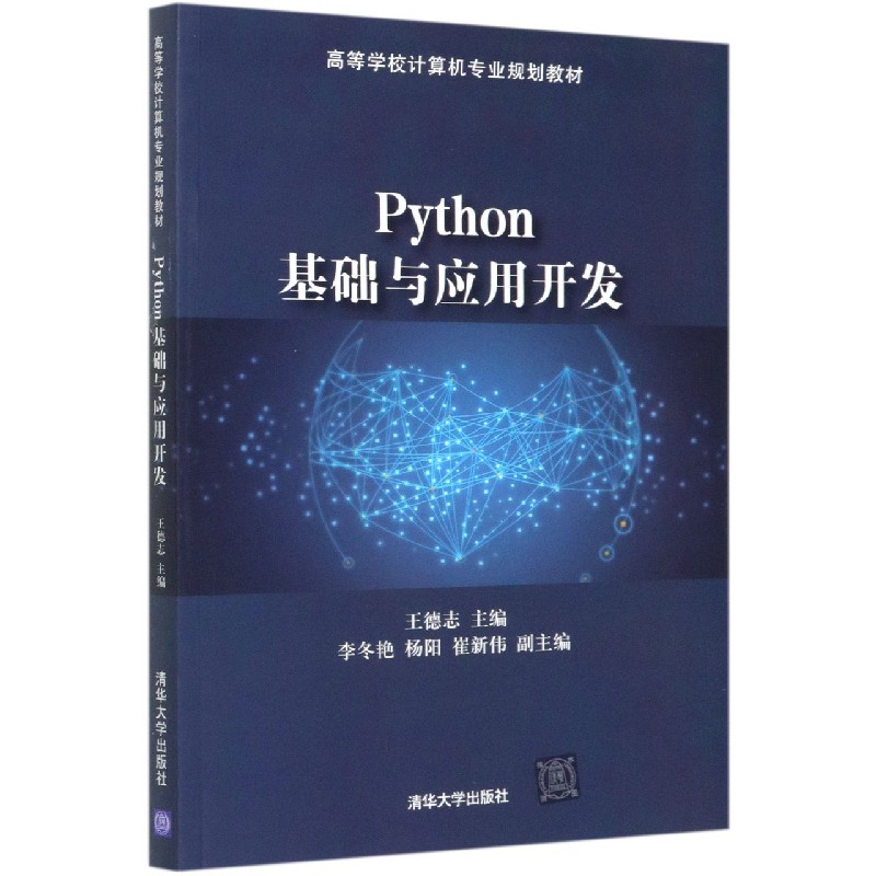 Python基础与应用开发（高等学校计算机专业规划教材）