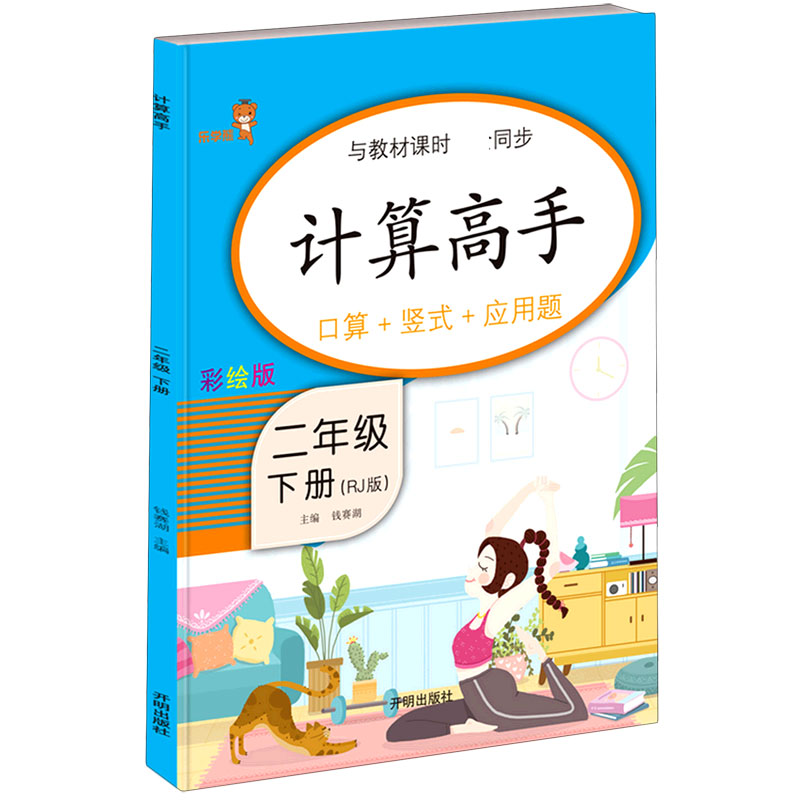 计算高手（2下RJ版彩绘版）