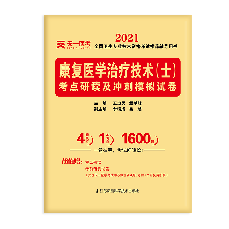 康复医学治疗技术考点研读及冲刺模拟试卷（2021全国卫生专业技术资格考试推荐辅导 