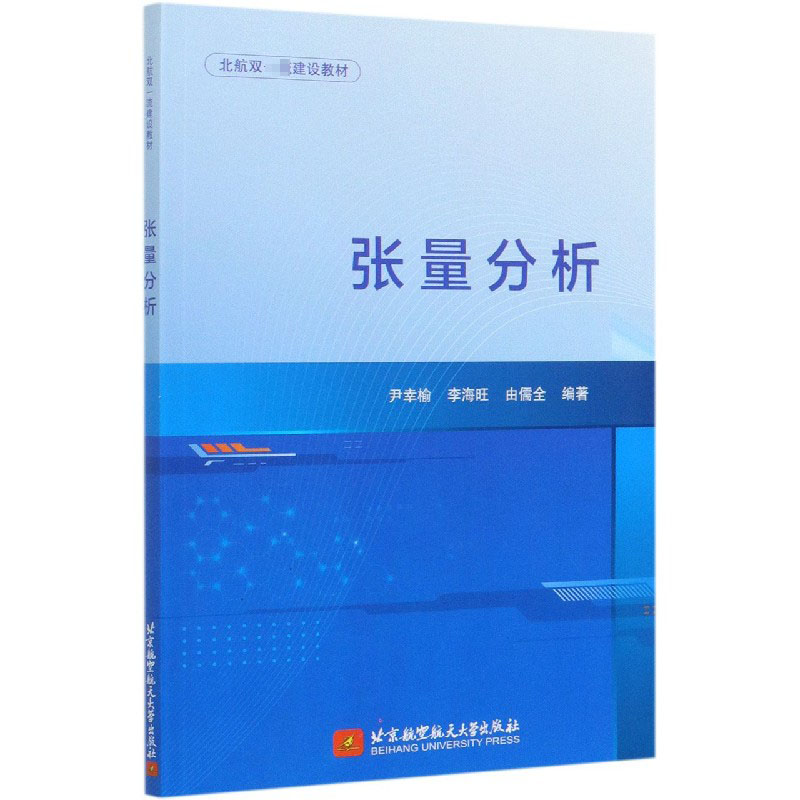 张量分析（北航建设教材）