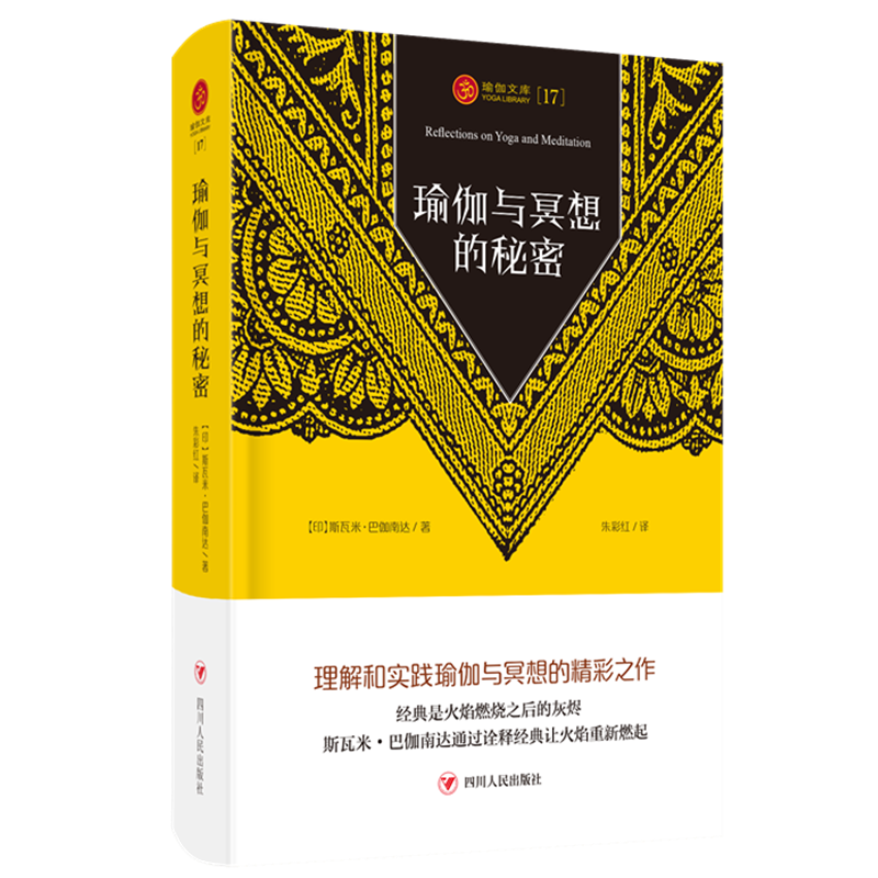 瑜伽与冥想的秘密/瑜伽文库