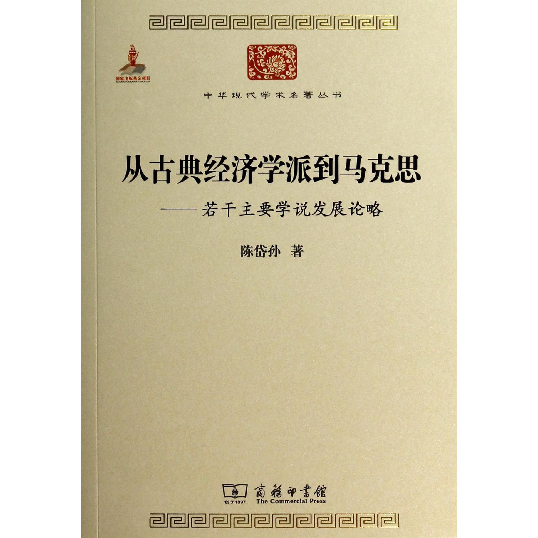 从古典经济学派到马克思--若干主要学说发展论略/中华现代学术名著丛书