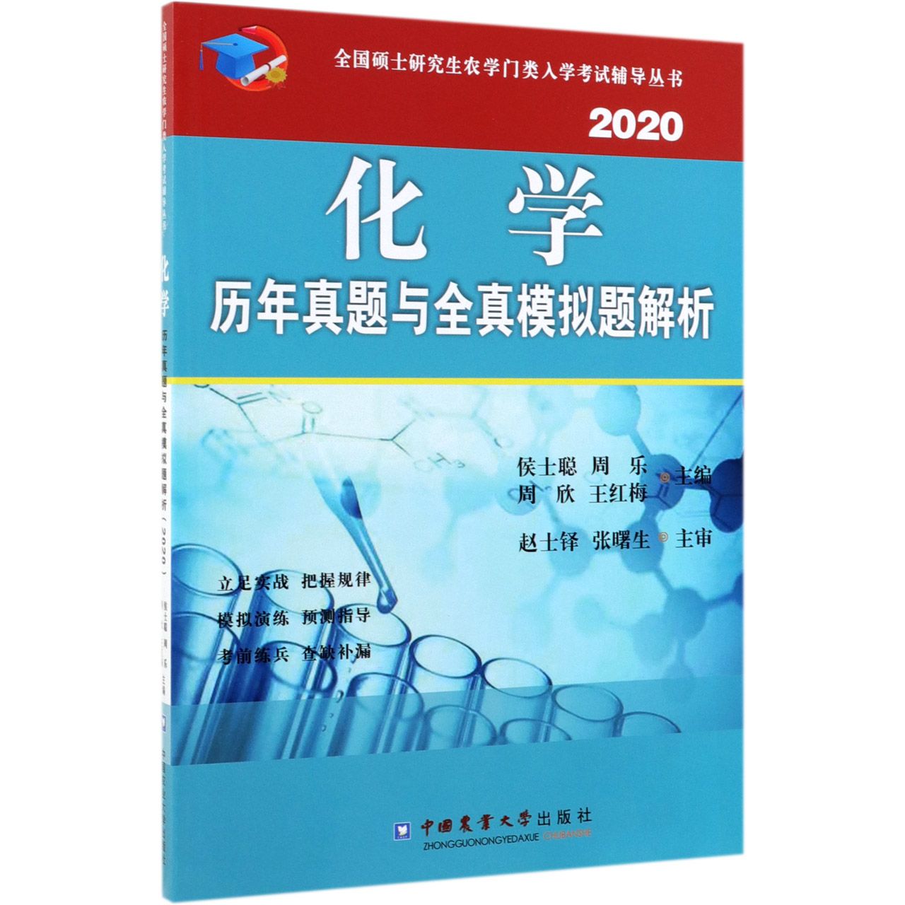 化学历年真题与全真模拟题解析(2020)/全国硕士研究生农学门类入学考试辅导丛书