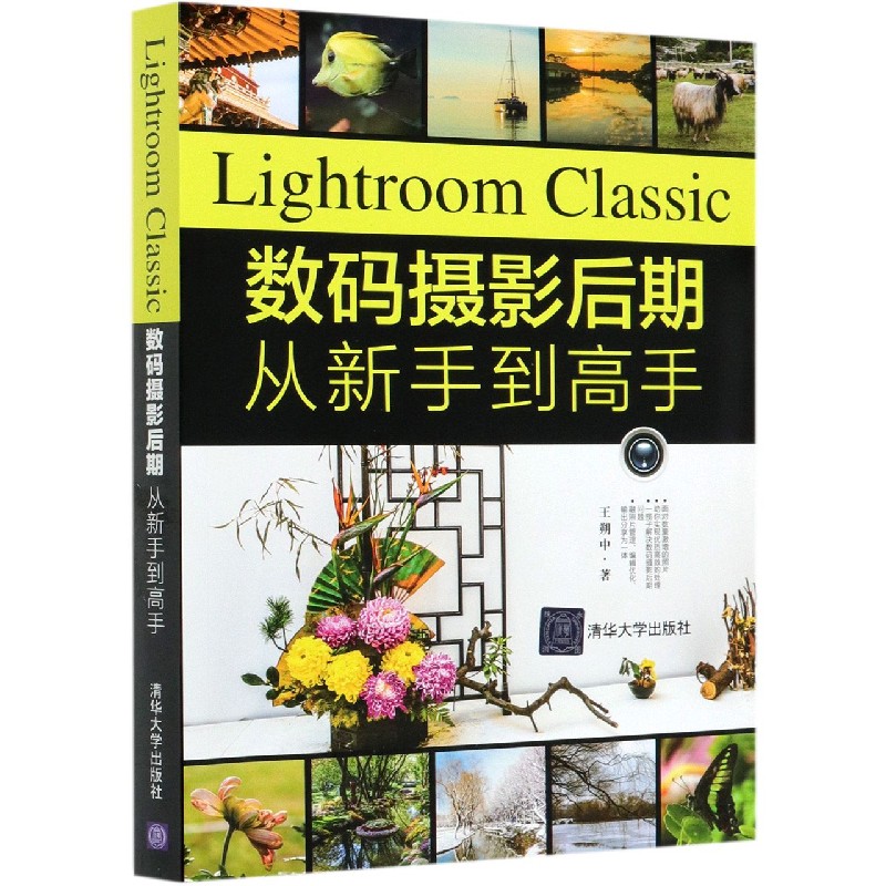 Lightroom Classic数码摄影后期从新手到高手