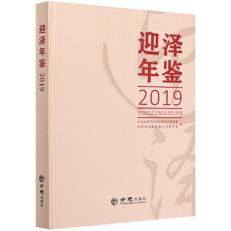 迎泽年鉴（2019）（精）