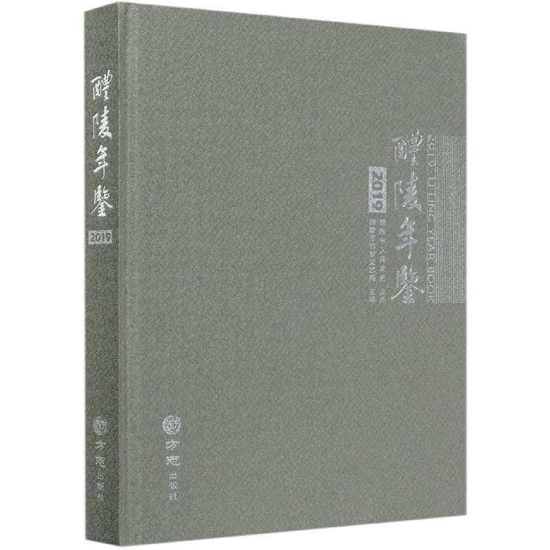 醴陵年鉴（2019）（精）