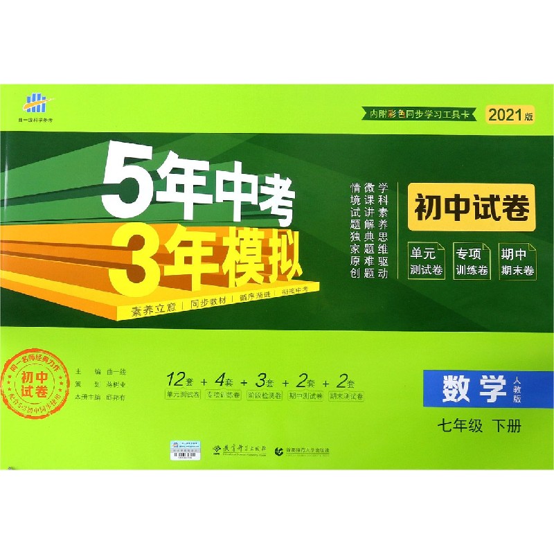 数学（7下人教版2021版初中试卷）/5年中考3年模拟
