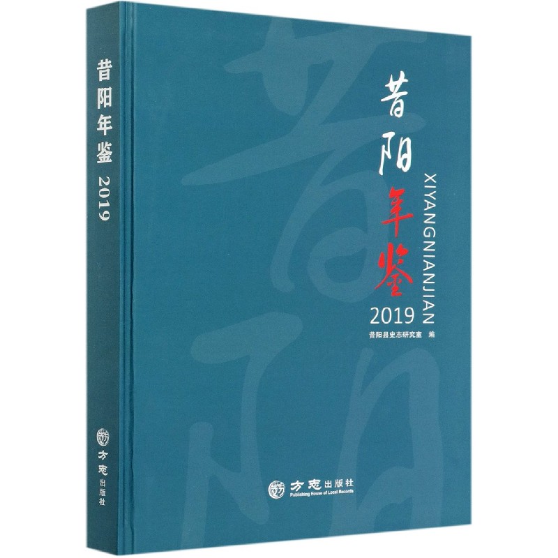 昔阳年鉴（2019）（精）