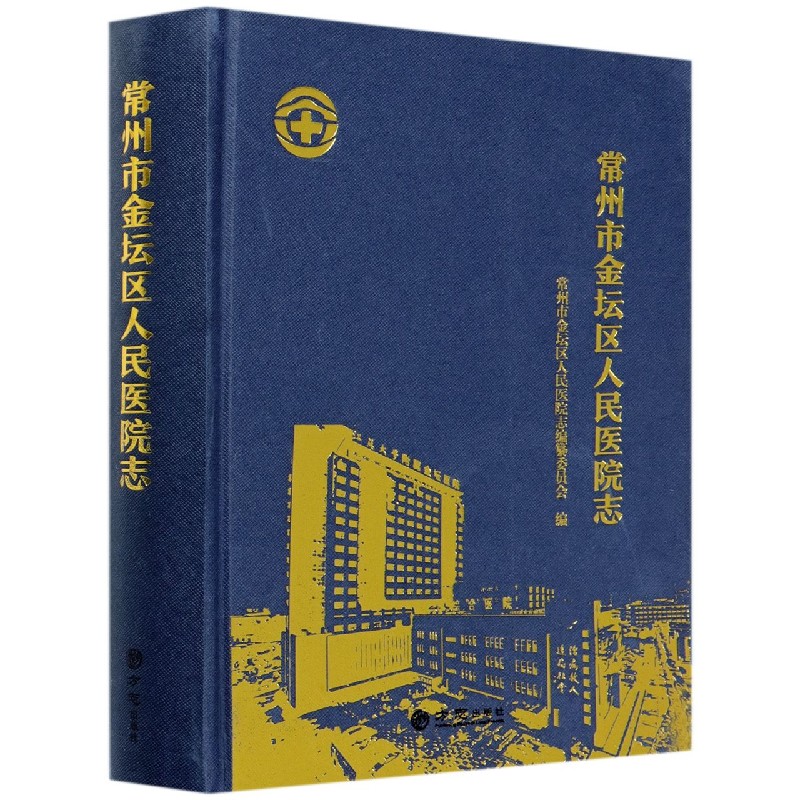 常州市金坛区人民医院志（精）