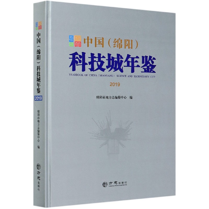 中国科技城年鉴（2019）（精）