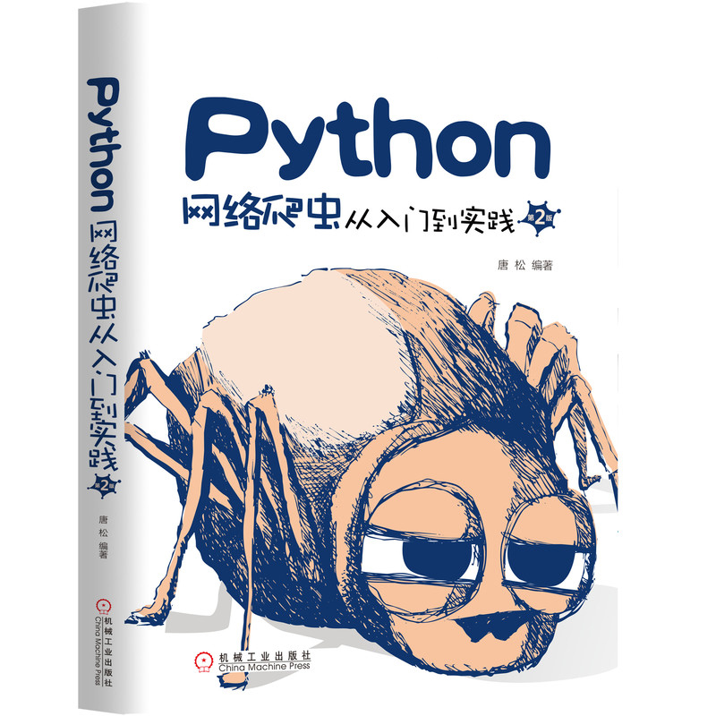 Python网络爬虫从入门到实践（第2版）