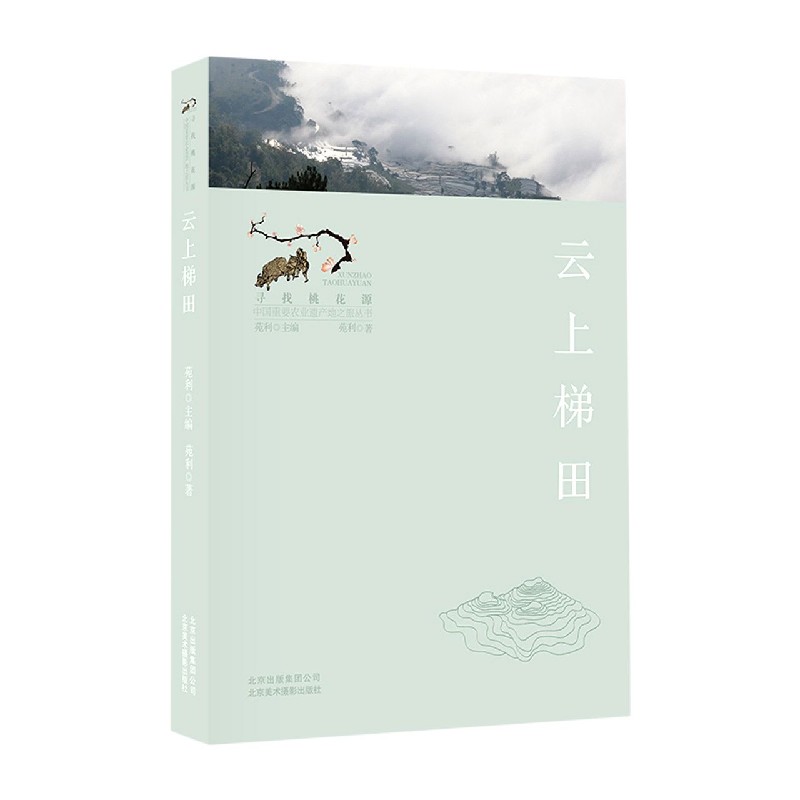 云上梯田/寻找桃花源中国重要农业遗产地之旅丛书