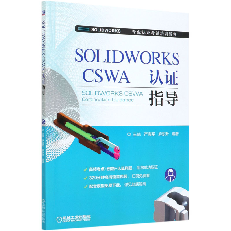 SOLIDWORKS CSWA认证指导（SOLIDWORKS全球专业认证考试培训教程）