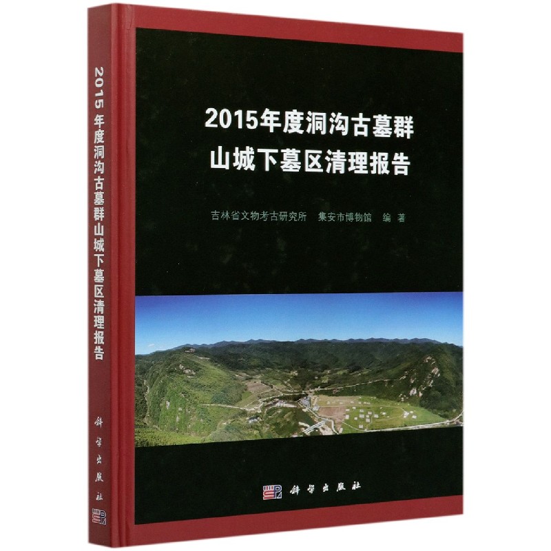 2015年度洞沟古墓群山城下墓区清理报告（精）