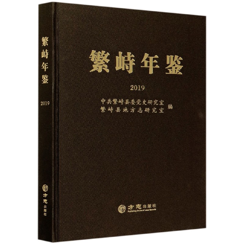 繁峙年鉴（2019）（精）