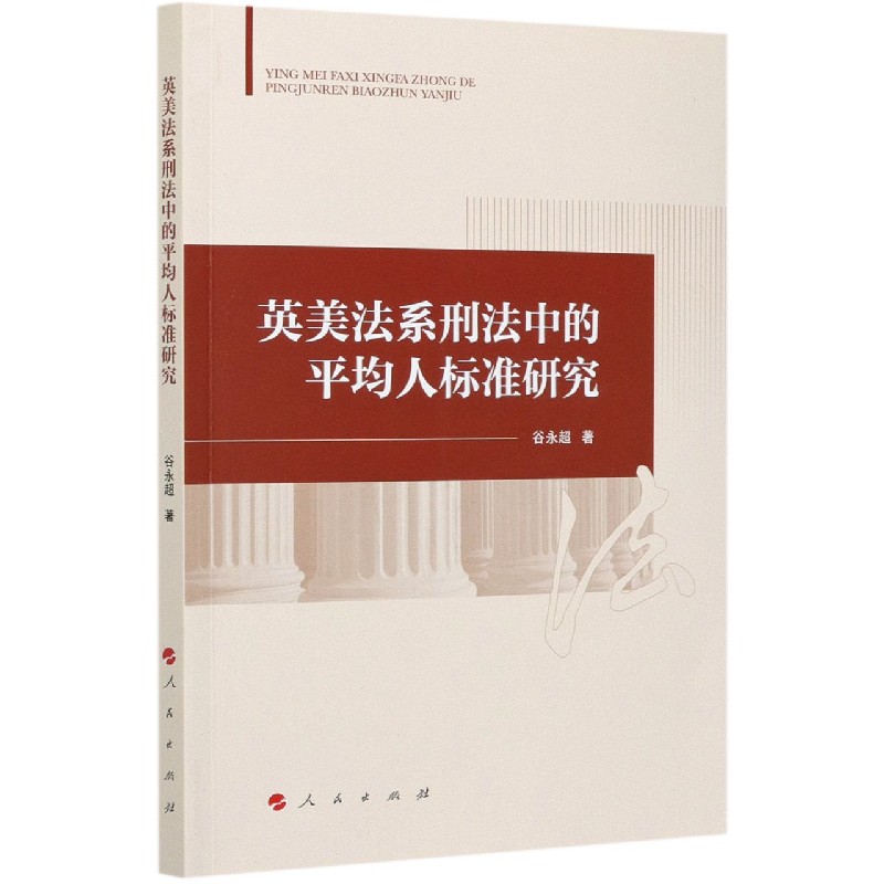英美法系刑法中的平均人标准研究
