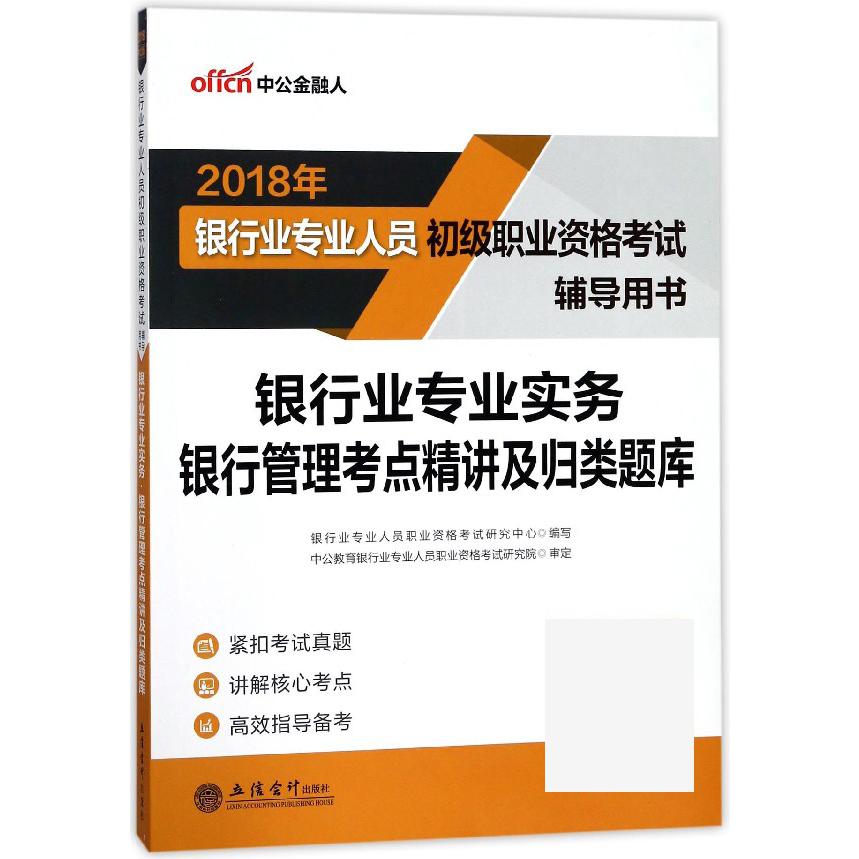 银行业专业实务银行管理考点精讲及归类题库（2018年银行业专业人员初级职业资格考试辅