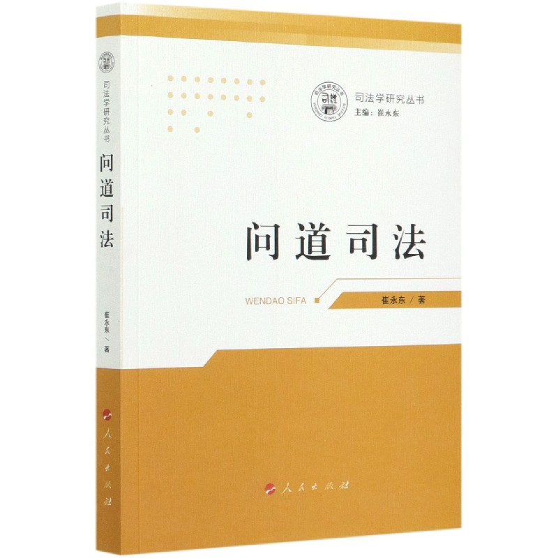 问道司法/司法学研究丛书