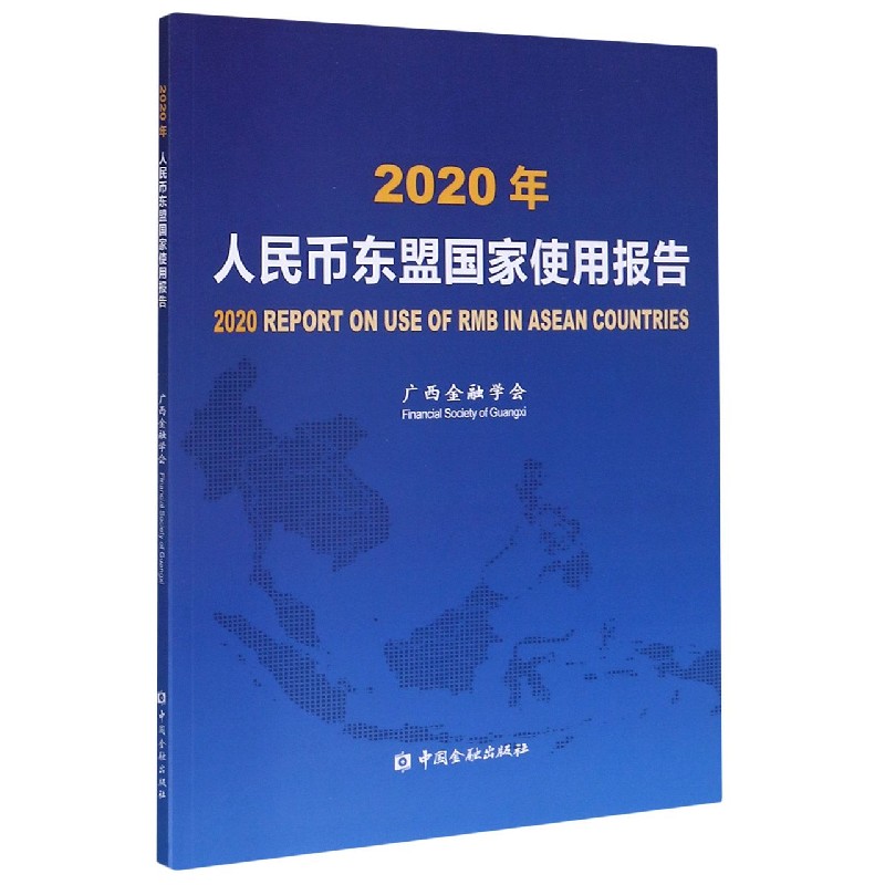 人民币东盟国家使用报告（2020年）