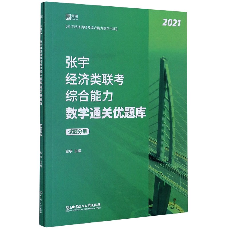 张宇经济类联考综合能力数学通关优题库（2021共2册）/张宇经济类联考综合能力数学书系