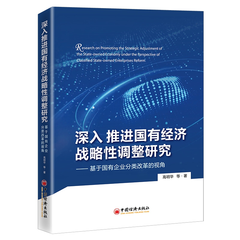 深入推进国有经济战略性调整研究——基于国有企业分类改革的视角