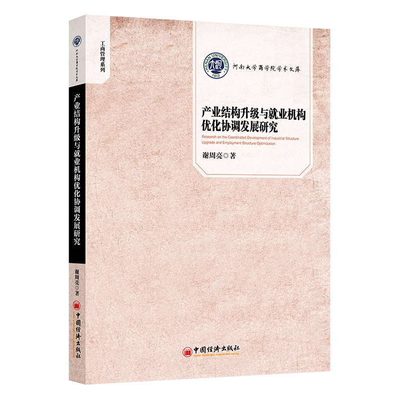 产业结构升级与就业结构优化协调发展研究