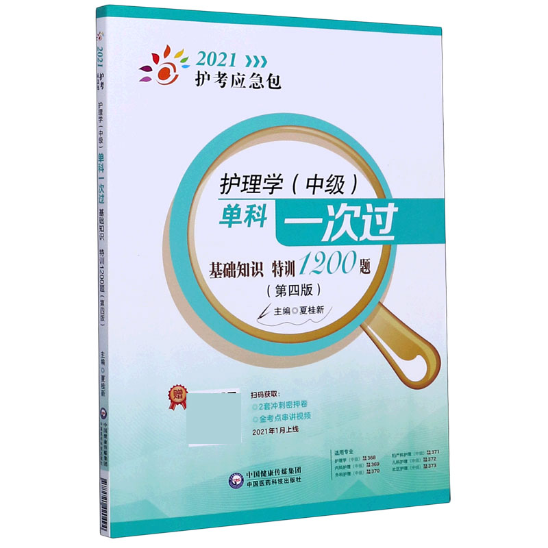 护理学单科一次过（基础知识特训1200题第4版）/2021护考应急包