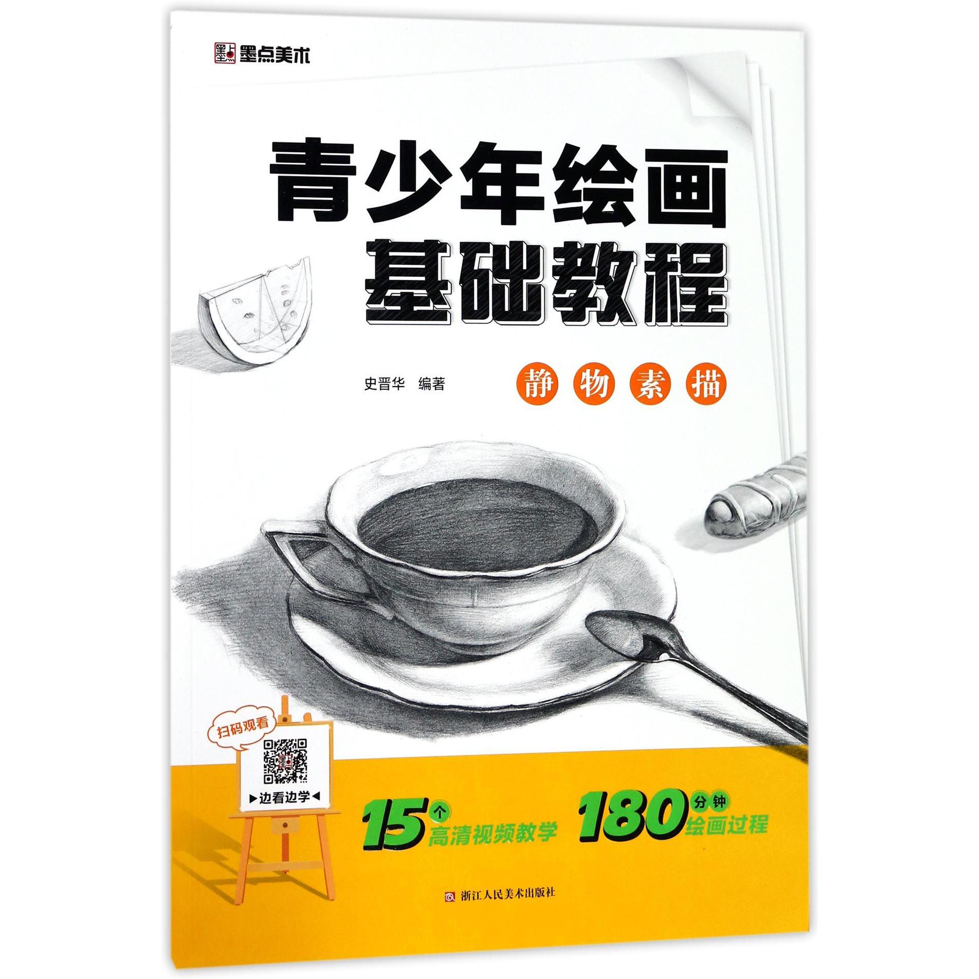 静物素描(青少年绘画基础教程)