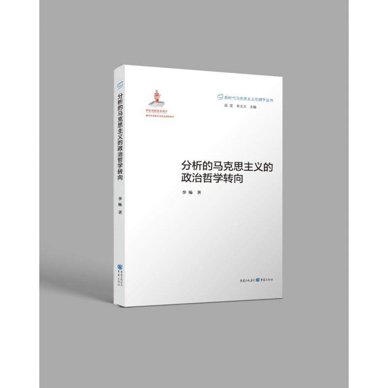 分析的马克思主义的政治哲学转向
