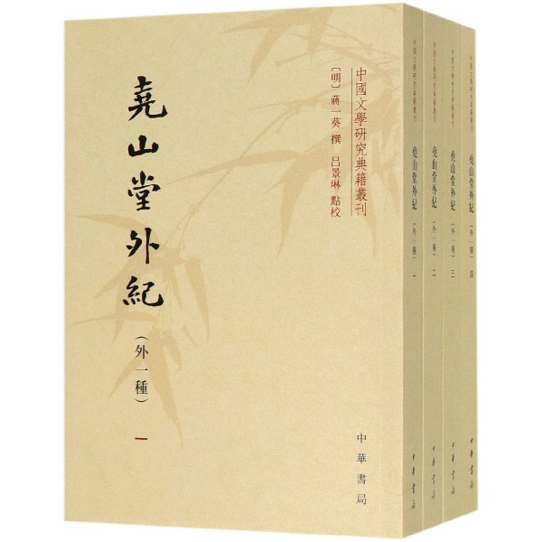 尧山堂外纪(外1种共4册)/中国文学研究典籍丛刊