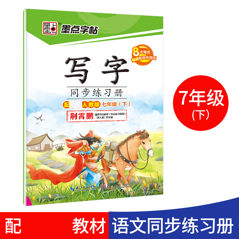 写字同步练习册(7下配部编人教版)