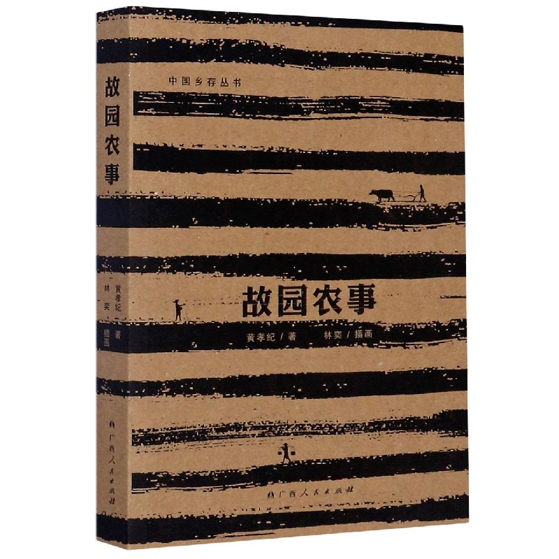 故园农事/中国乡存丛书