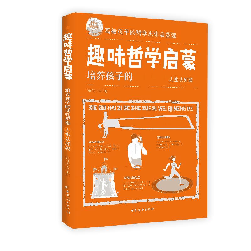 趣味哲学启蒙：培养孩子的理性思维（人生认知篇）