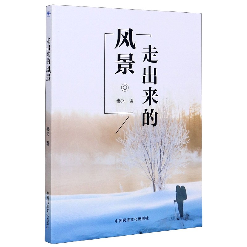 走出来的风景