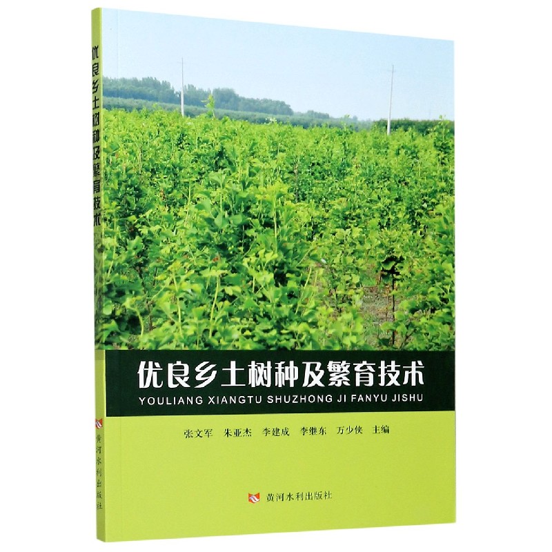 优良乡土树种及繁育技术